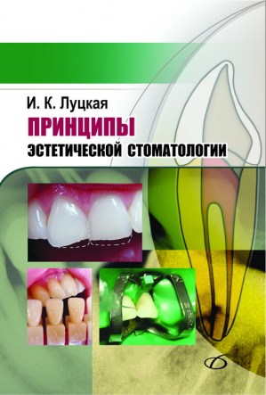 Принципы эстетической стоматологии