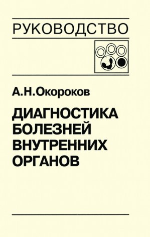 Диагностика болезней внутренних органов: т. 4